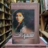 Shehr e Zaat </br> شہر ذات