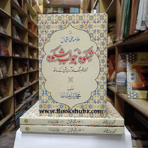 Shikwa Jawab E Shikwa </br> شکوہ جواب شکوہ - Image 2
