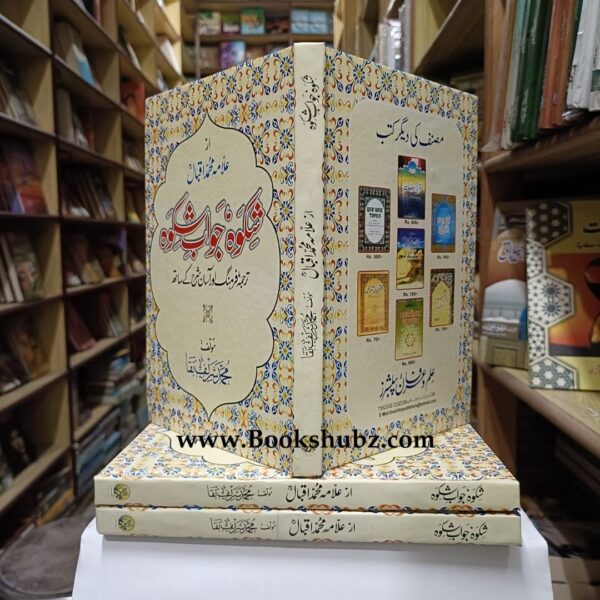 Shikwa Jawab E Shikwa </br> شکوہ جواب شکوہ - Image 4