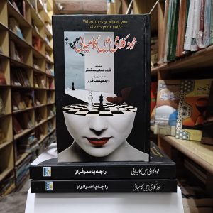 What to Say When You Talk to Yourself Urdu Edition by Shad Helmstetter <br> Khud Kalami Mein Kamyabi  <br> خود کلامی میں کامیابی