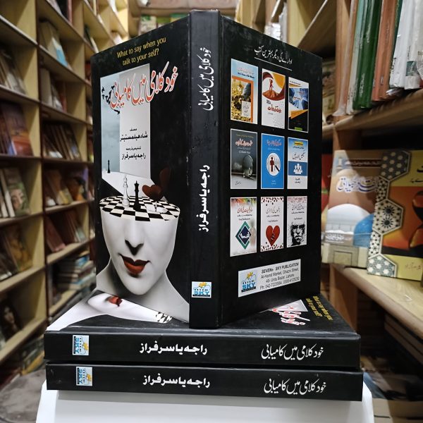 What to Say When You Talk to Yourself Urdu Edition by Shad Helmstetter <br> Khud Kalami Mein Kamyabi  <br> خود کلامی میں کامیابی - Image 3