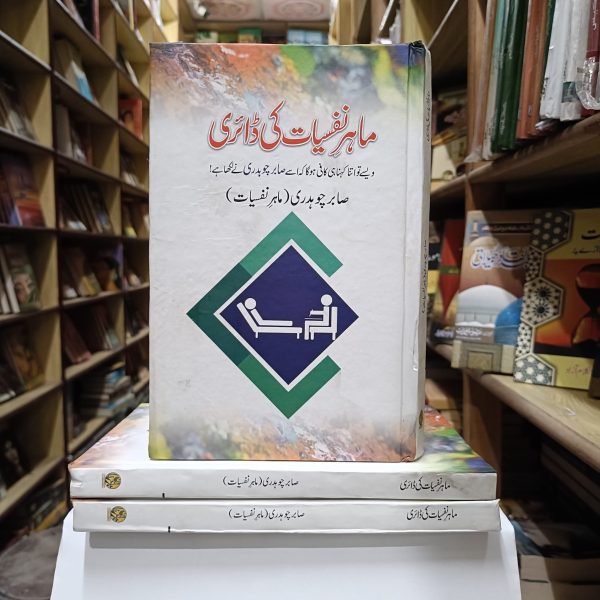 Mahir e Nafsiyat Ki Diary <br> ماہر نفسیات کی ڈائری