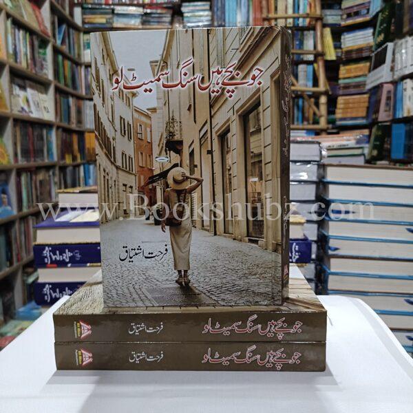 Jo Bachy Hain Sang Samait Lo </br> جو بچے ہیں سنگ سمیٹ لو - Image 2