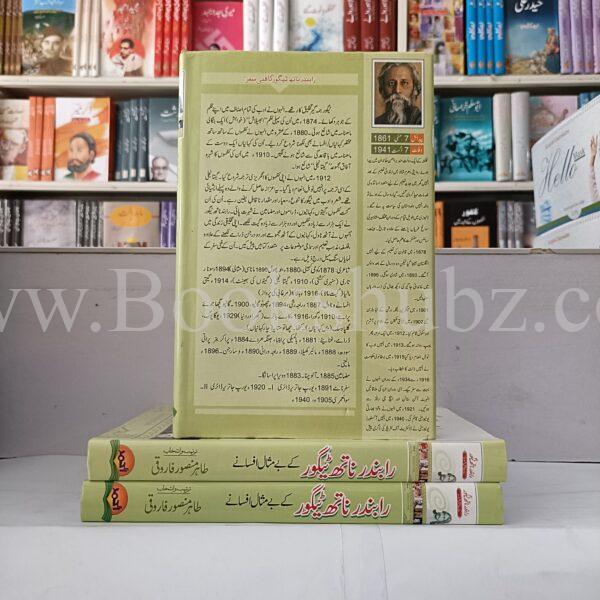 Rabindar Naath Taigor kay bay misal afsanay </br> رابندر ناتھ ٹیگور کے بے مثال افسانے - Image 4