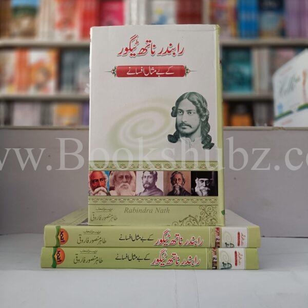 Rabindar Naath Taigor kay bay misal afsanay </br> رابندر ناتھ ٹیگور کے بے مثال افسانے