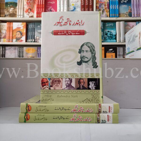 Rabindar Naath Taigor kay bay misal afsanay </br> رابندر ناتھ ٹیگور کے بے مثال افسانے - Image 2