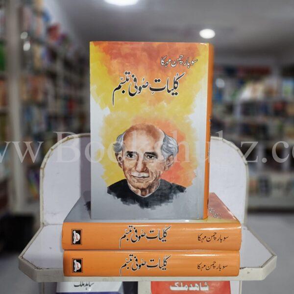 Kulliyat Soofi Tbasum </br> کلیات صوفی تبسم - Image 2