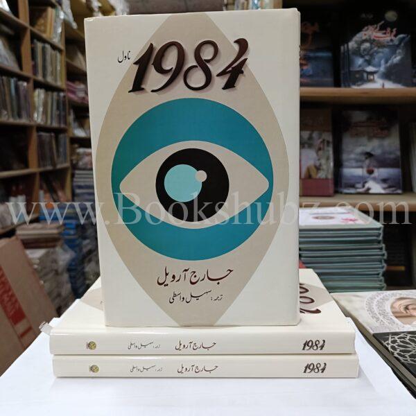 Nineteen Eighty Four Urdu Edition </br> 1984