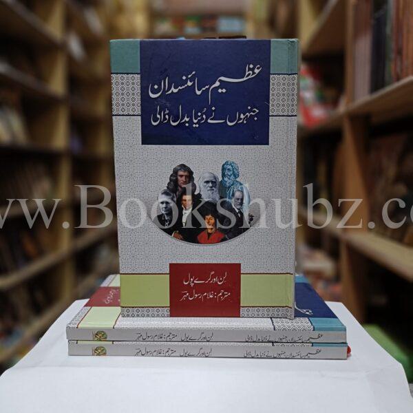 Azeem Science Daan Jinhony Dunya Badl Dali </br> عظیم سائنسدان جنہوں نے دنیا بدل ڈالی - Image 2
