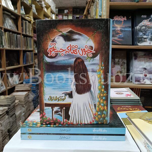 Junoon Tha Ke Justuju </br> جنون تھا کہ جستجو