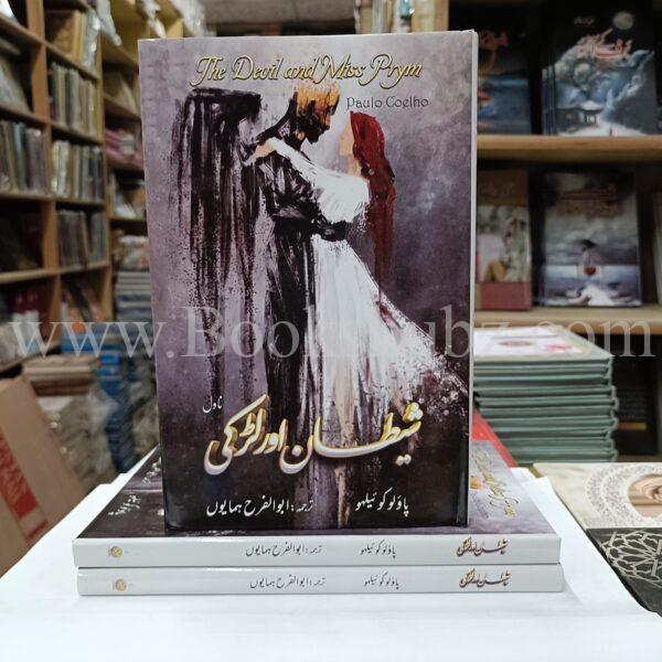 The Devil and Miss Prym (Urdu Translation) </br> شیطان اور لڑکی