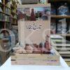 Tareekh e Bukhara </br> تاریخِ بخارا