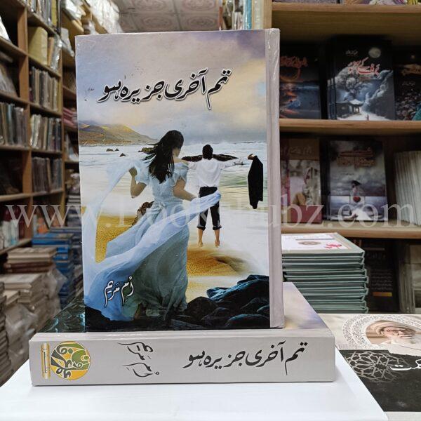 Tum Aakhri Jazeera Ho </br> تم آخری جزیرہ ہو