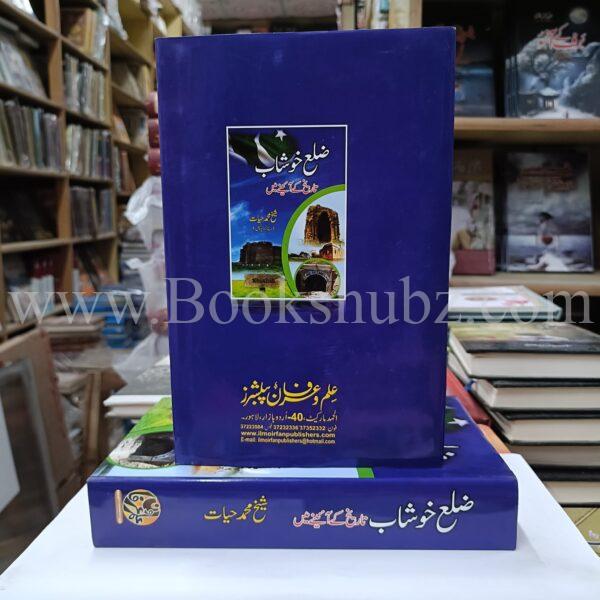 Zillah Khuhab Tareekh  Kay Ainy Main </br> ضلع خوشاب تاریخ کے آئینہ میں - Image 3