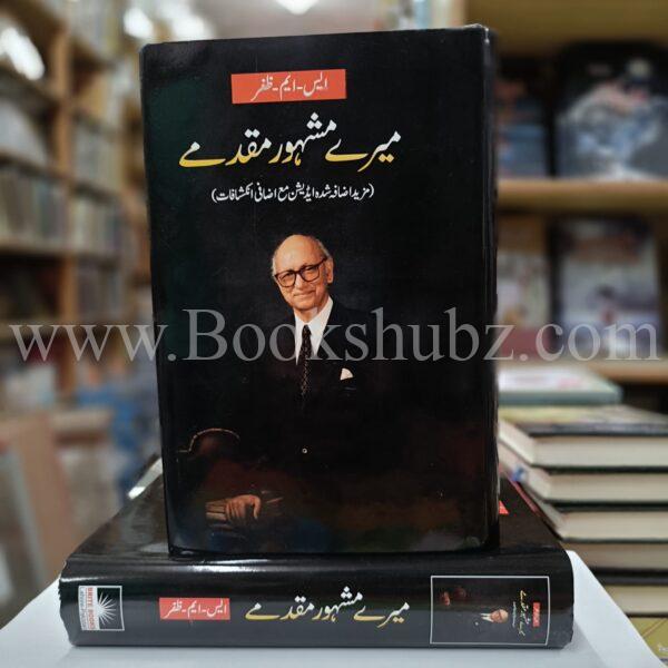 Mery Mashhor Muqadmat </br> میرے مشہور مقدمات - Image 2