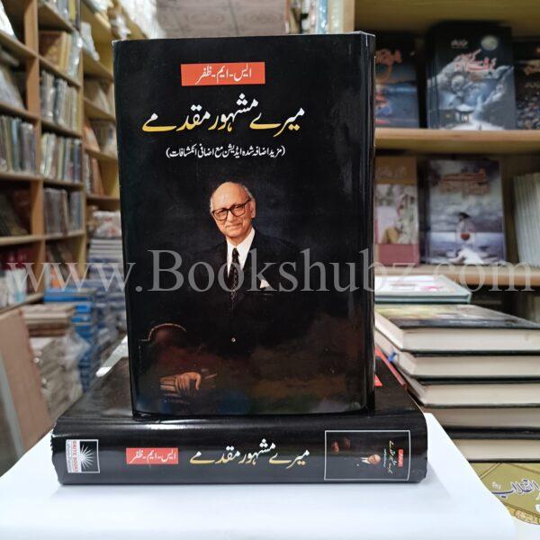 Mery Mashhor Muqadmat </br> میرے مشہور مقدمات