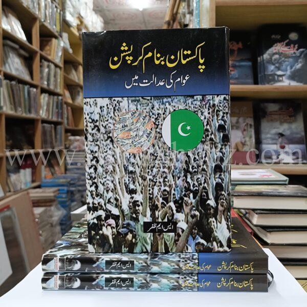 Pakistan Banam Corruption Awam Ki Adalat Main </br> پاکستان بنام کرپشن عوام کی عدالت میں
