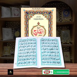 Surah Fateh with Translation </Br> سورۃالفتح ترجمہ ساتھ