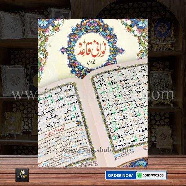 Noorani Qaidah Tajwedi </br> نورانی قائدہ تجویدی - Image 2