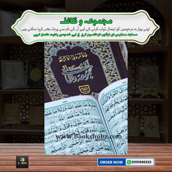 Majmua-e-Wazaif </br> مجموعہ وظائف
