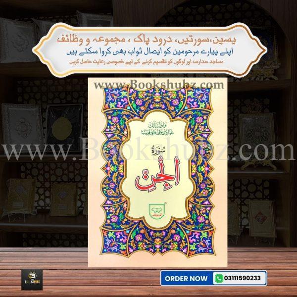Surah Jinn </br> سورہ جن - Image 2