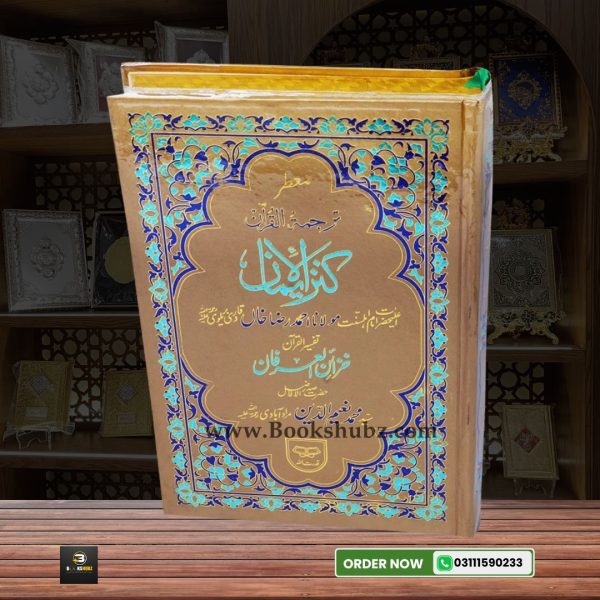Quran Majeed  Kanzul Iman Translation with Khazain ul Irfan Tafseer </br>کنزالایمان ترجمہ قران تفسیر خزائن العرفان - Image 2