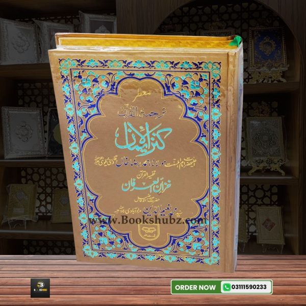 Quran Majeed  Kanzul Iman Translation with Khazain ul Irfan Tafseer </br>کنزالایمان ترجمہ قران تفسیر خزائن العرفان - Image 4
