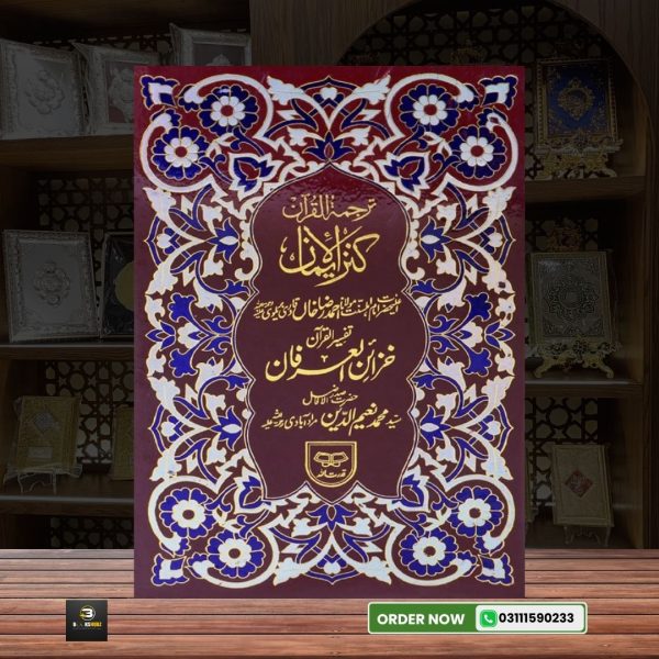Quran Majeed  Kanzul Iman Translation with Khazain ul Irfan Tafseer </br>کنزالایمان ترجمہ قران تفسیر خزائن العرفان - Image 2