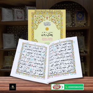 Parah No 11 Tajveedi </br> سپارہ نمبر 11 تجویدی