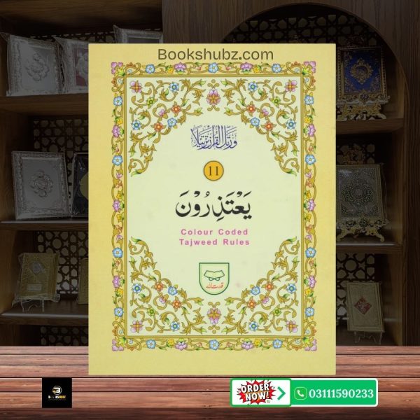 Parah No 11 Tajveedi </br> سپارہ نمبر 11 تجویدی - Image 2
