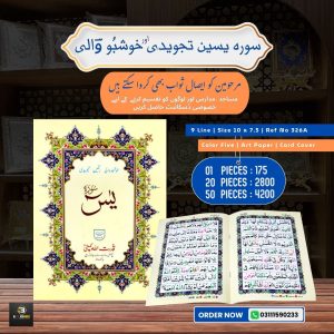 Surah Yaseen </br> سورہ یسین تجویدی