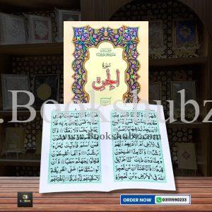 Surah Jinn </br> سورہ جن