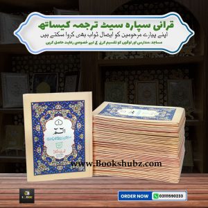 Separah Set with Translation </br> سپارہ سیٹ