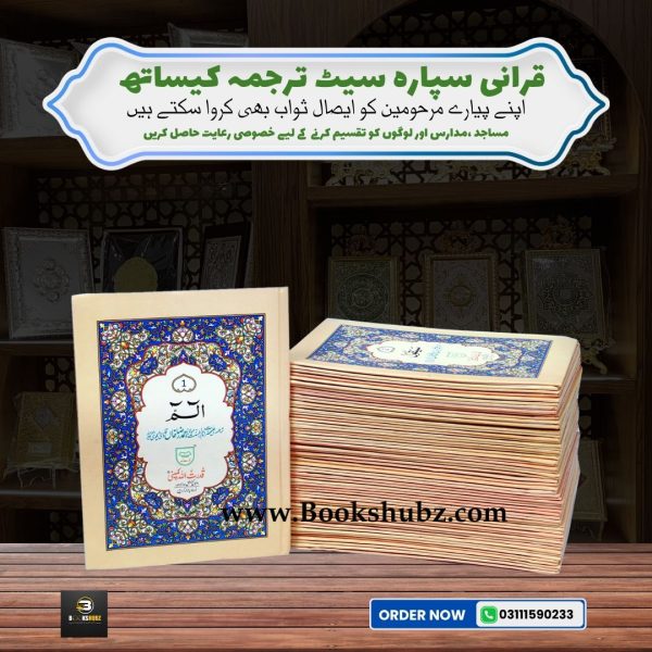 Separah Set with Translation </br> سپارہ سیٹ