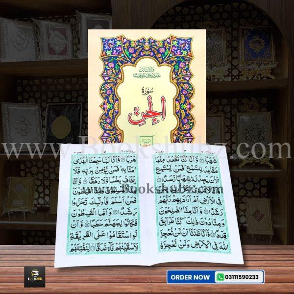 Surah Jinn </br> سورہ جن