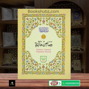 Parah No 12 Tajveedi </br> سپارہ نمبر 12 تجویدی