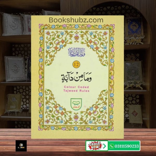 Parah No 12 Tajveedi </br> سپارہ نمبر 12 تجویدی