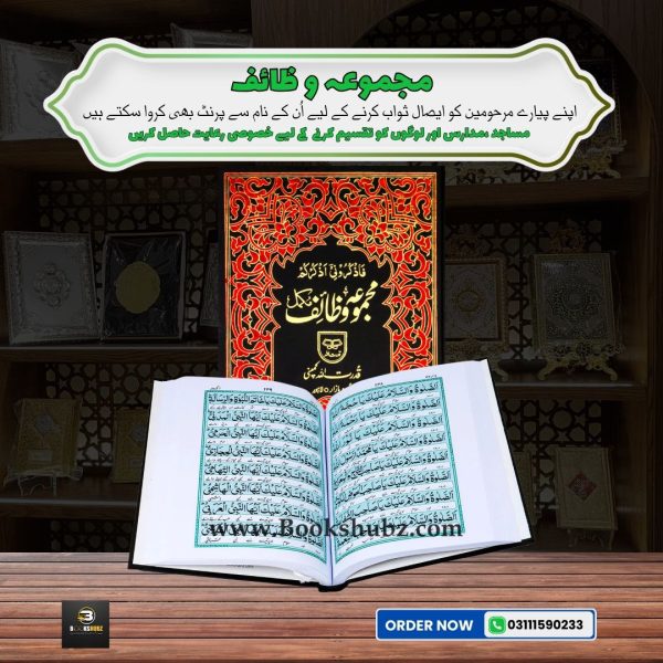 Majmua-e-Wazaif </br> مجموعہ وظائف