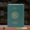 Holy Quran Colour Coded </br> قرآن پاک - Image 6
