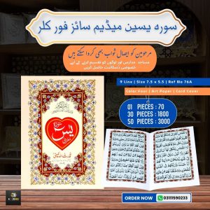 Surah Yaseen </br>  سورہ یسین