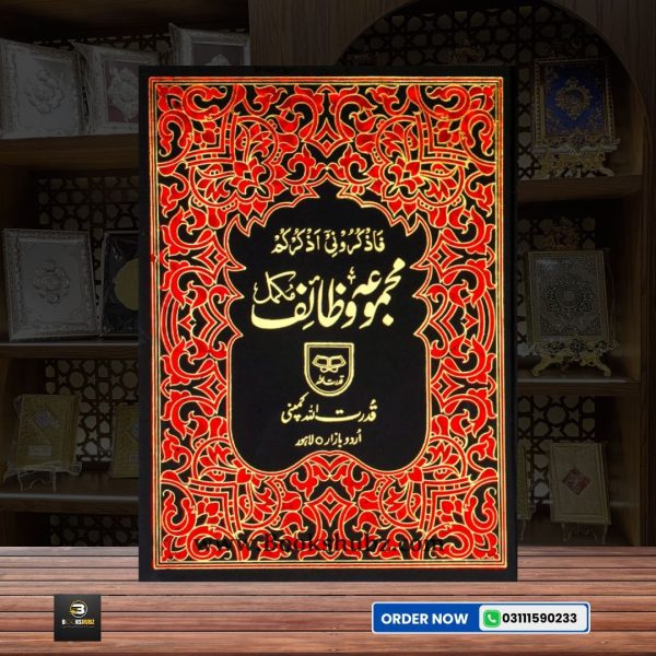 Majmua-e-Wazaif </br> مجموعہ وظائف - Image 2