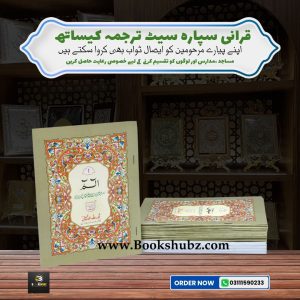 Separah Set with Translation </br> سپارہ سیٹ