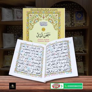 Parah No 15 Tajveedi </br> سپارہ نمبر 15 تجویدی