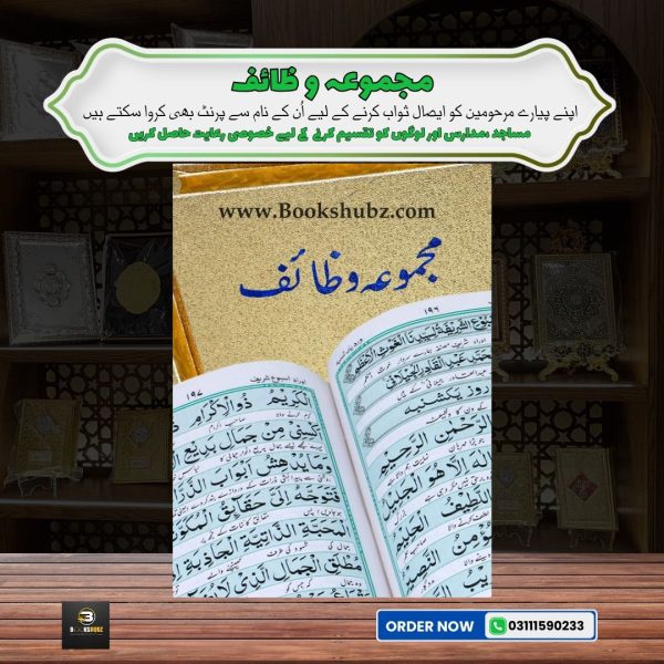 Majmua-e-Wazaif </br> مجموعہ وظائف