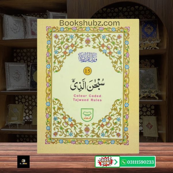 Parah No 15 Tajveedi </br> سپارہ نمبر 15 تجویدی - Image 2