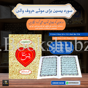 Surah Yaseen </br> سورہ یس