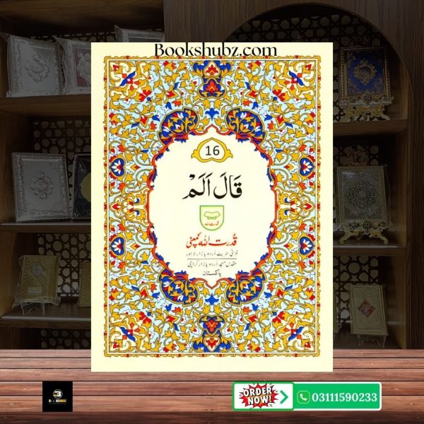 Parah No 16 </br> پارہ نمبر 16 - Image 2