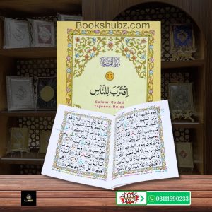 Parah No 17 Tajveedi </br> سپارہ نمبر 17 تجویدی