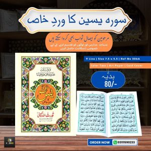 Surah Yaseen (Wird-e-Khaas) </br> سورہ یسین ورد خاص