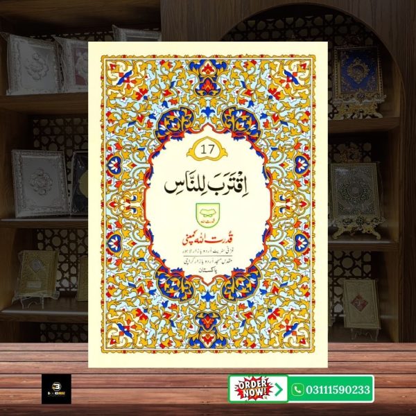 Parah No 17 </br> پارہ نمبر 17 - Image 2